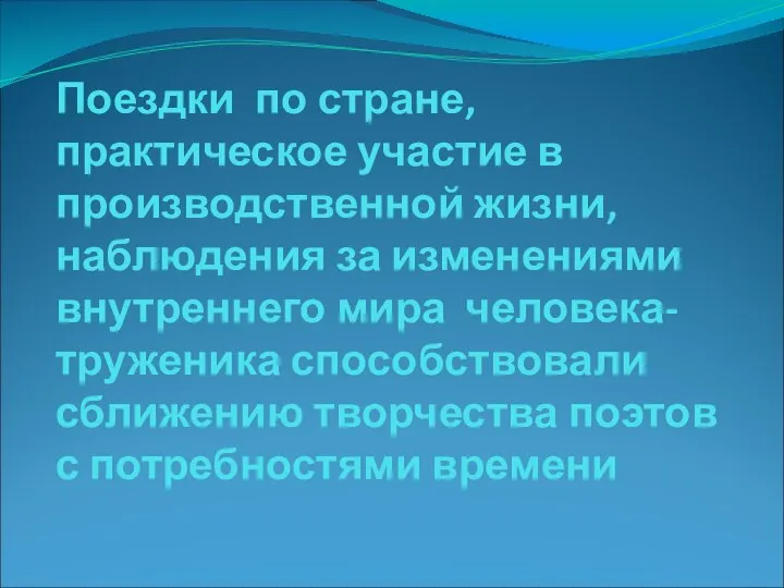 Поездки по стране, практическое участие в производственной жизни, наблюдения за изменениями