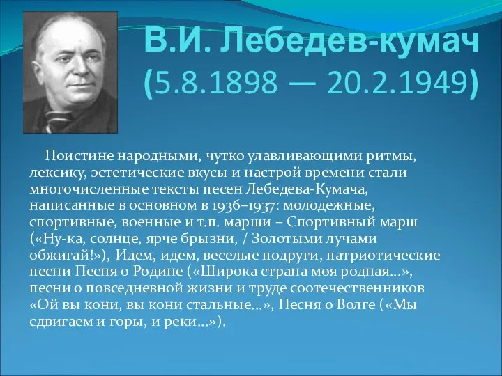 В.И. Лебедев-кумач (5.8.1898 — 20.2.1949) Поистине народными, чутко улавливающими ритмы, лексику,