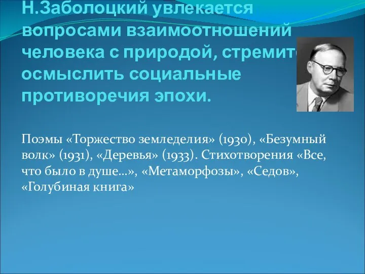 Н.Заболоцкий увлекается вопросами взаимоотношений человека с природой, стремится осмыслить социальные противоречия