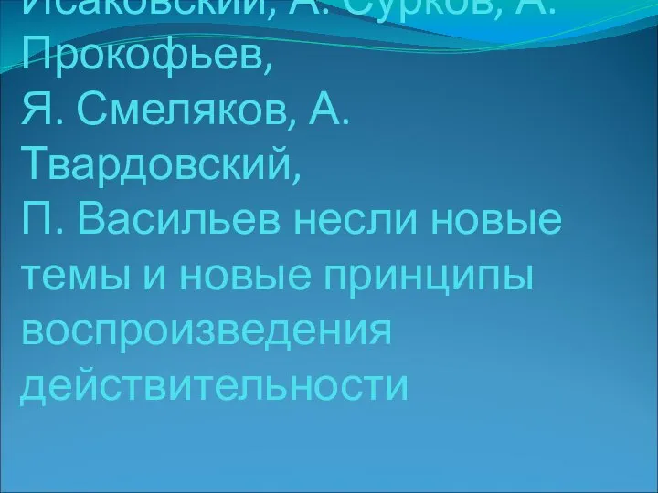 Молодые поэты М.Исаковский, А. Сурков, А.Прокофьев, Я. Смеляков, А. Твардовский, П.