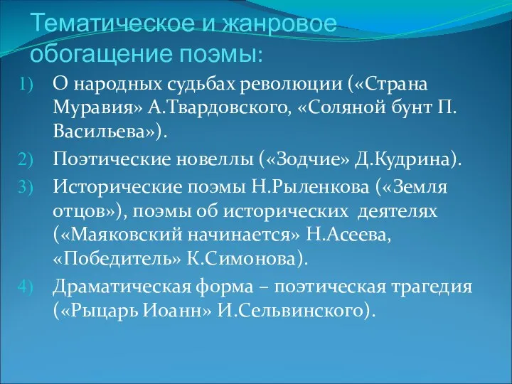 Тематическое и жанровое обогащение поэмы: О народных судьбах революции («Страна Муравия»