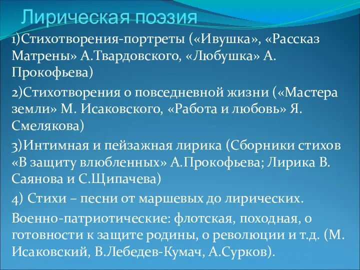 Лирическая поэзия 1)Стихотворения-портреты («Ивушка», «Рассказ Матрены» А.Твардовского, «Любушка» А.Прокофьева) 2)Стихотворения о