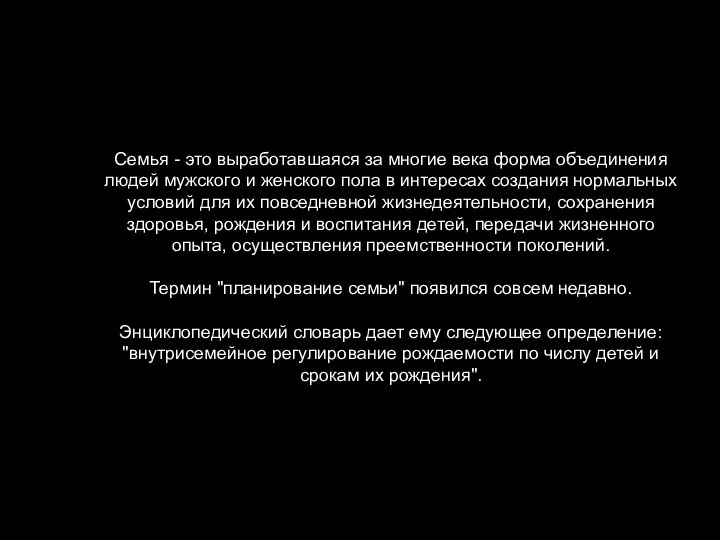 Семья - это выработавшаяся за многие века форма объединения людей мужского