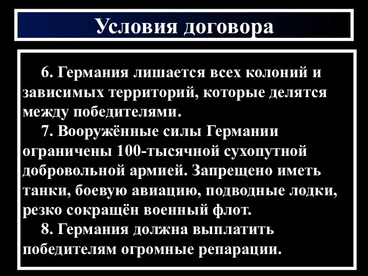 Условия договора 6. Германия лишается всех колоний и зависимых территорий, которые