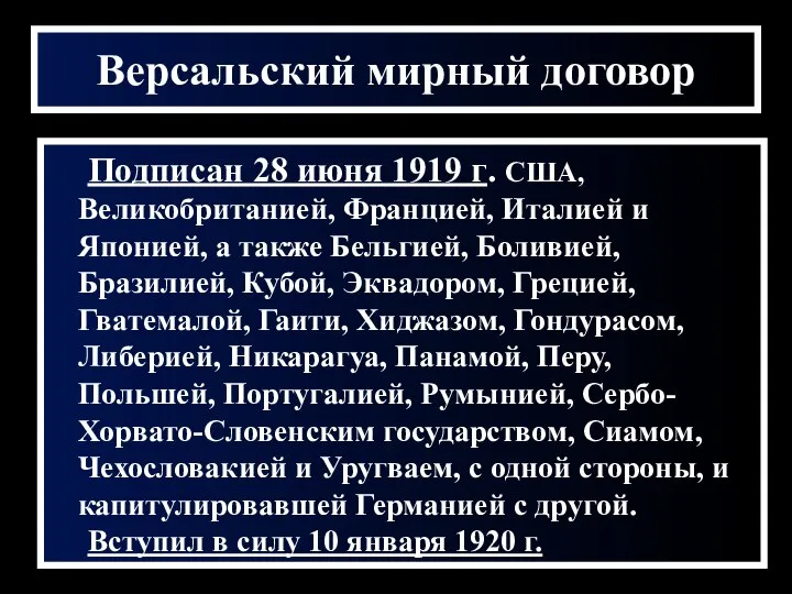 Версальский мирный договор Подписан 28 июня 1919 г. США, Великобританией, Францией,