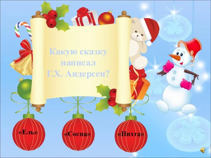 Какую сказку написал Г.Х. Андерсен? «Ель» «Сосна» «Пихта»