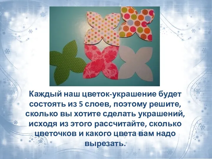 Каждый наш цветок-украшение будет состоять из 5 слоев, поэтому решите, сколько