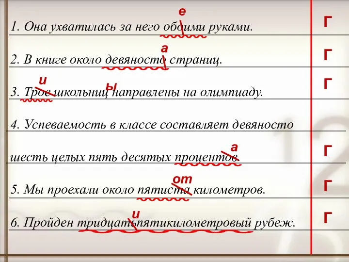 1. Она ухватилась за него обоими руками. 2. В книге около