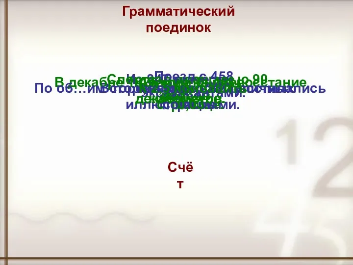 Грамматический поединок Из 847 вычесть 367. Спортзал площадью 90 метров. Поезд