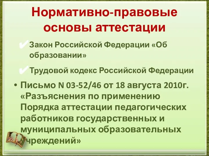 Нормативно-правовые основы аттестации Закон Российской Федерации «Об образовании» Трудовой кодекс Российской