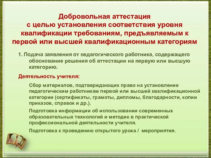 Добровольная аттестация с целью установления соответствия уровня квалификации требованиям, предъявляемым к