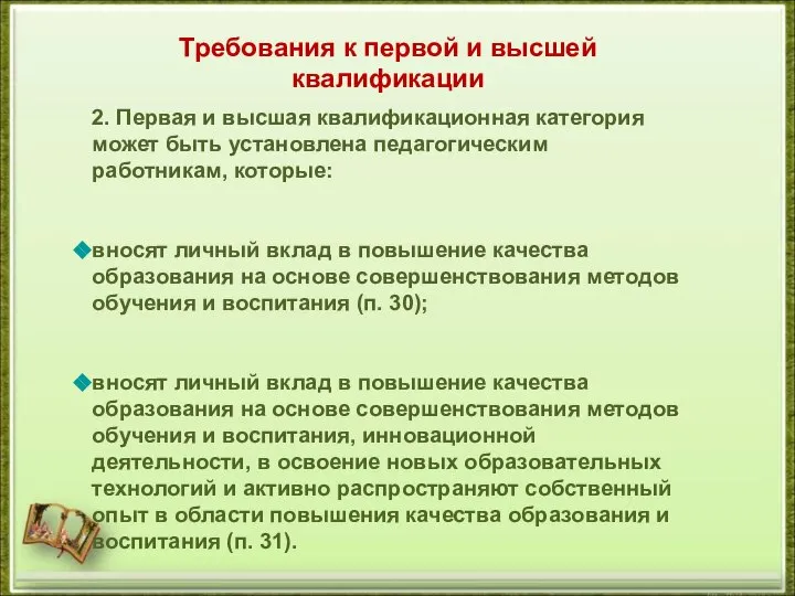 Требования к первой и высшей квалификации 2. Первая и высшая квалификационная