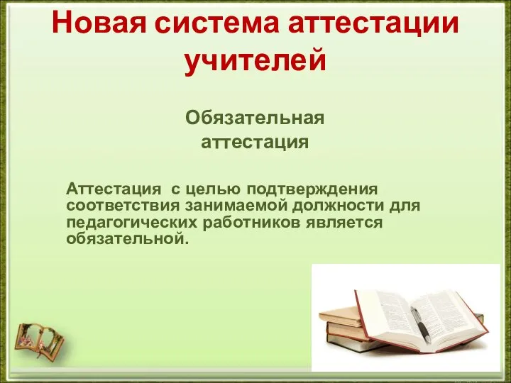 Новая система аттестации учителей Обязательная аттестация Аттестация с целью подтверждения соответствия