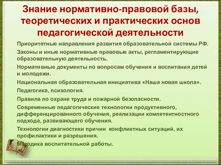 Знание нормативно-правовой базы, теоретических и практических основ педагогической деятельности Приоритетные направления