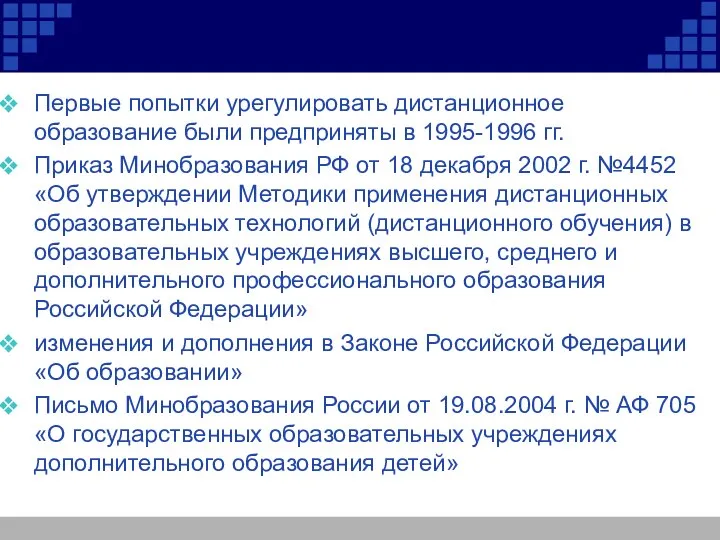 Первые попытки урегулировать дистанционное образование были предприняты в 1995-1996 гг. Приказ