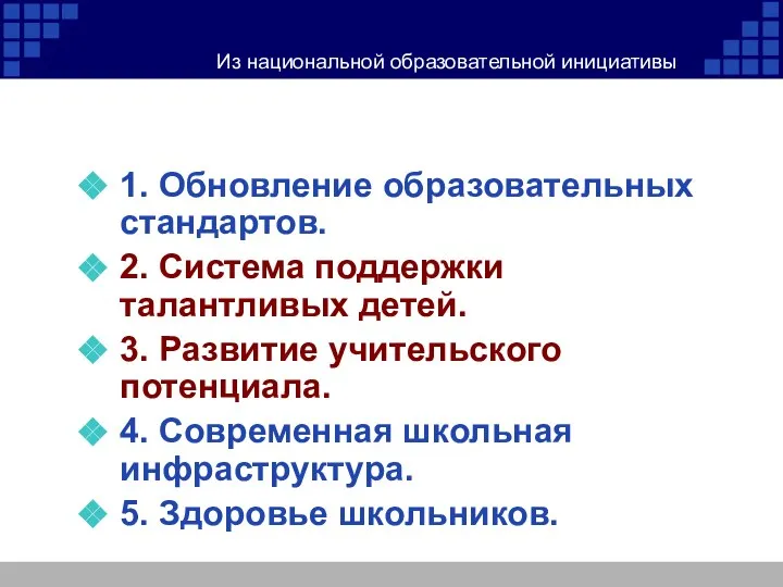 Из национальной образовательной инициативы «НАША НОВАЯ ШКОЛА» 1. Обновление образовательных стандартов.