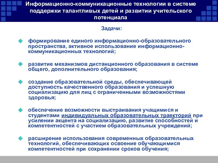 Информационно-коммуникационные технологии в системе поддержки талантливых детей и развитии учительского потенциала