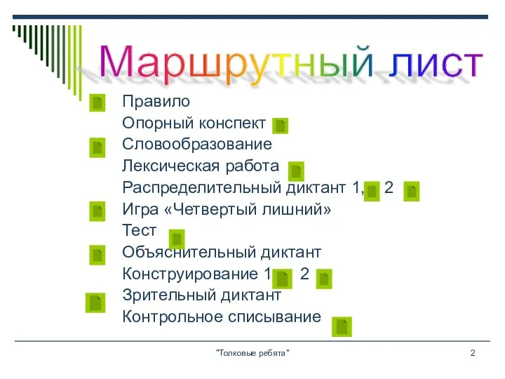 "Толковые ребята" Правило Опорный конспект Словообразование Лексическая работа Распределительный диктант 1,