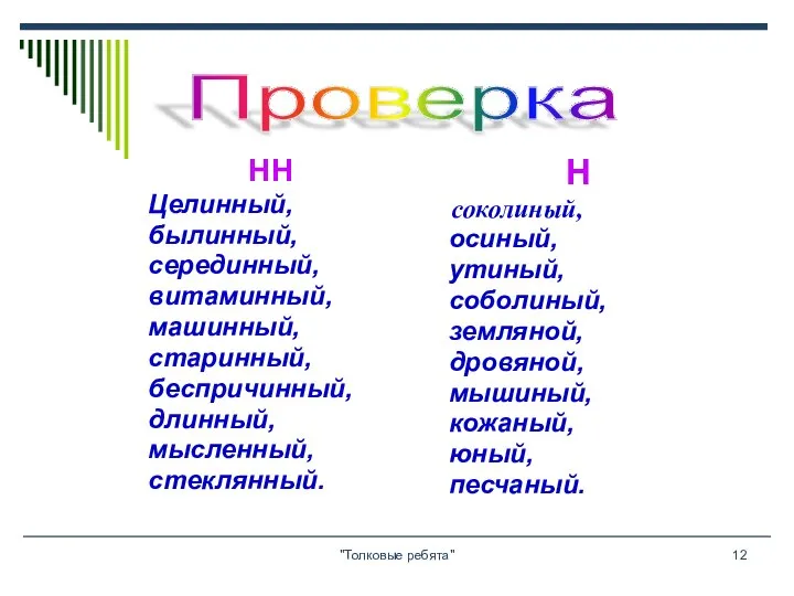 "Толковые ребята" НН Целинный, былинный, серединный, витаминный, машинный, старинный, беспричинный, длинный,