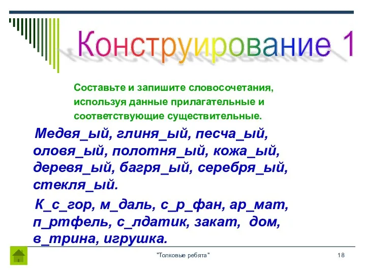 "Толковые ребята" Составьте и запишите словосочетания, используя данные прилагательные и соответствующие