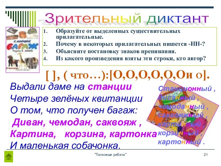 "Толковые ребята" Образуйте от выделенных существительных прилагательные. Почему в некоторых прилагательных