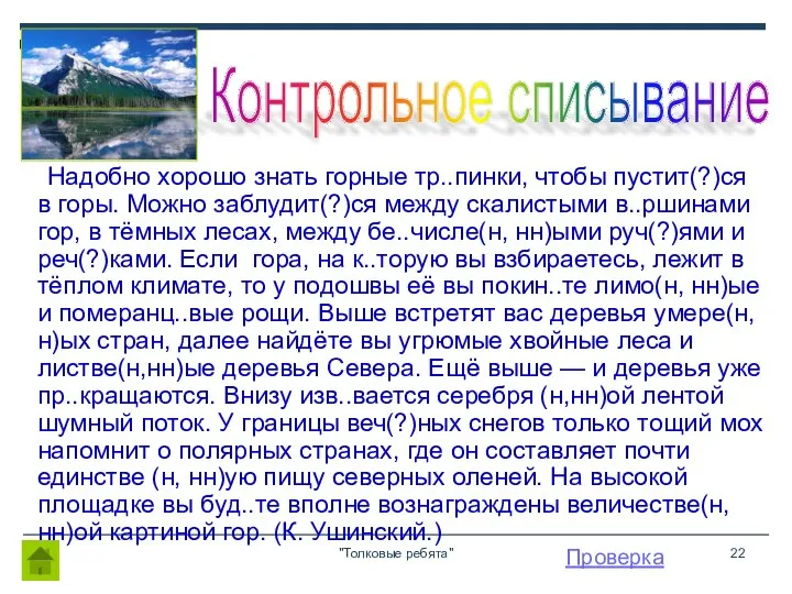 "Толковые ребята" Надобно хорошо знать горные тр..пинки, чтобы пустит(?)ся в горы.