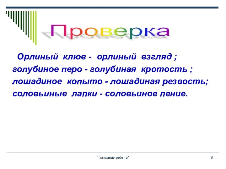 "Толковые ребята" Орлиный клюв - орлиный взгляд ; голубиное перо -