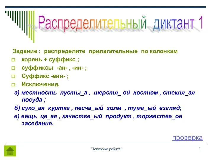 "Толковые ребята" Задание : распределите прилагательные по колонкам корень + суффикс