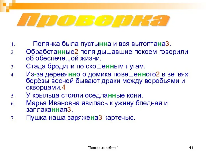 "Толковые ребята" Полянка была пустынна и вся вытоптана3. Обработанные2 поля дышавшие