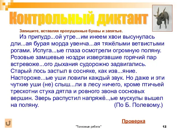 "Толковые ребята" Запишите, вставляя пропущенные буквы и запятые. Из припудр...ой утре...им