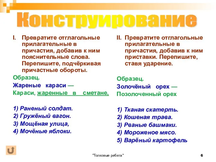 "Толковые ребята" I. Превратите отглагольные прилагательные в причастия, добавив к ним