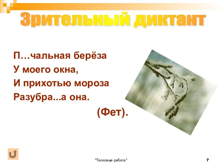 "Толковые ребята" П…чальная берёза У моего окна, И прихотью мороза Разубра...а она. (Фет). Зрительный диктант