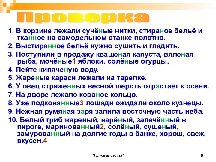 "Толковые ребята" 1. В корзине лежали сучёные нитки, стираное бельё и