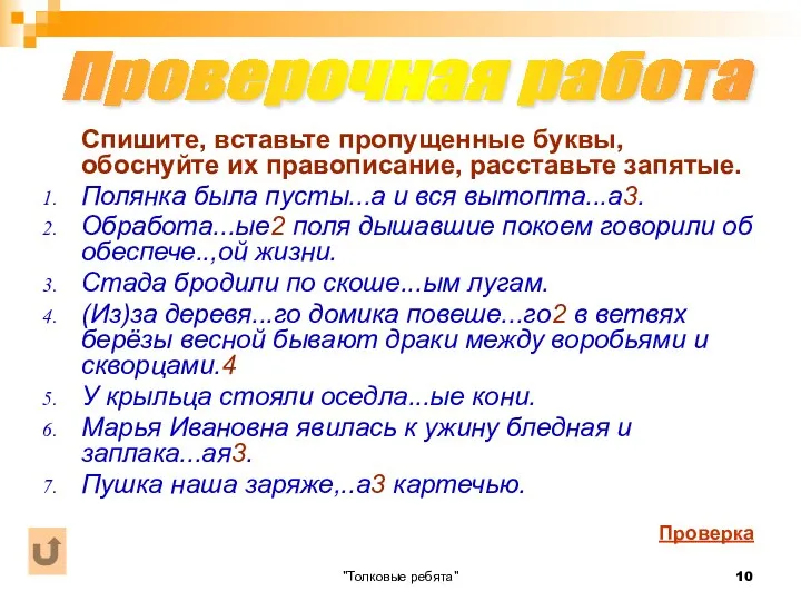 "Толковые ребята" Спишите, вставьте пропущенные буквы, обоснуйте их правописание, расставьте запятые.