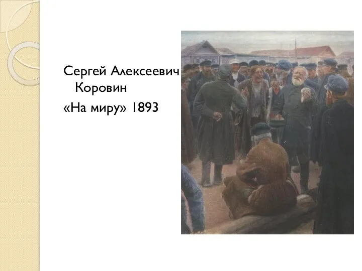 Сергей Алексеевич Коровин «На миру» 1893