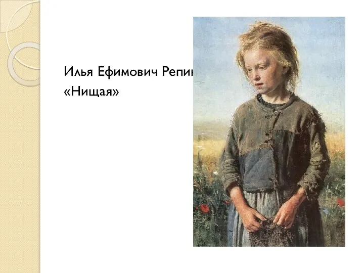 Илья Ефимович Репин «Нищая»