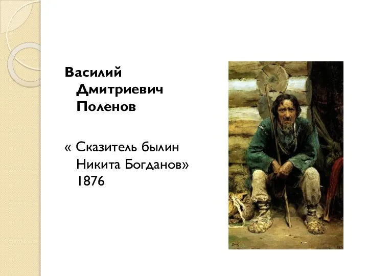 Василий Дмитриевич Поленов « Сказитель былин Никита Богданов» 1876