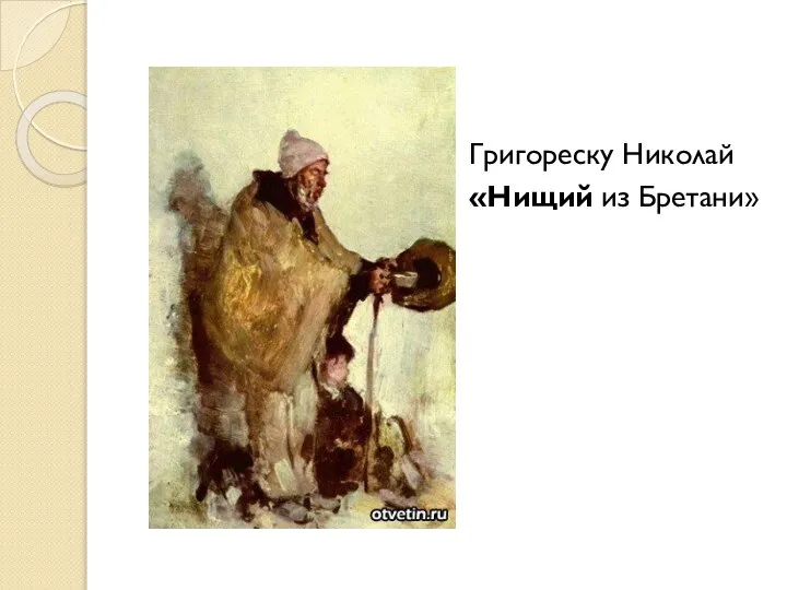 Григореску Николай «Нищий из Бретани»