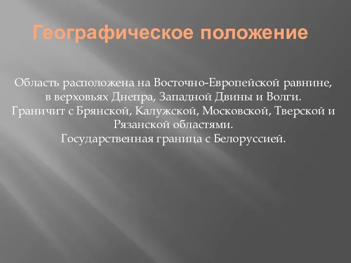 Географическое положение Область расположена на Восточно-Европейской равнине, в верховьях Днепра, Западной