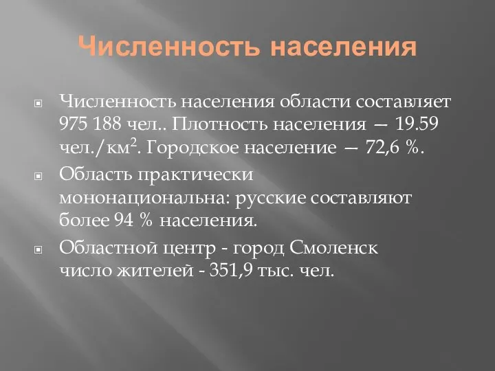 Численность населения Численность населения области составляет 975 188 чел.. Плотность населения