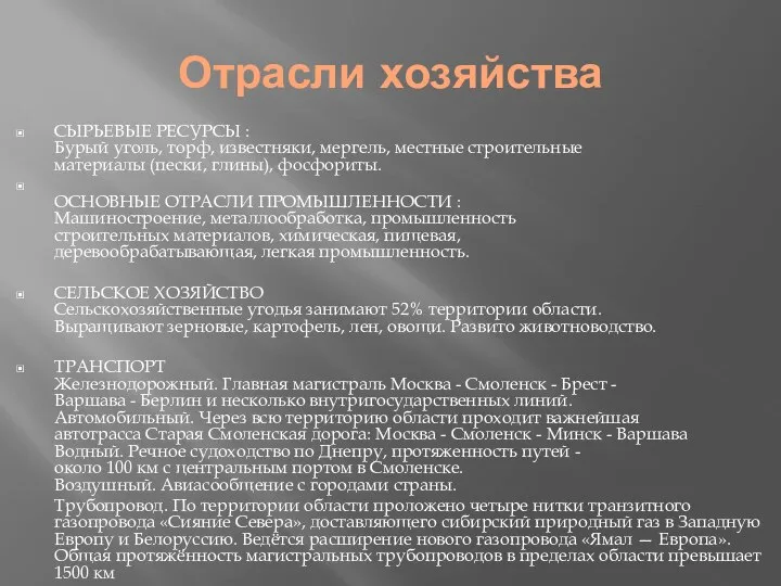 Отрасли хозяйства СЫРЬЕВЫЕ РЕСУРСЫ : Бурый уголь, торф, известняки, мергель, местные