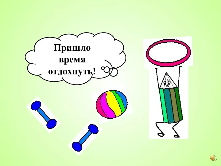 Пришло время отдохнуть!