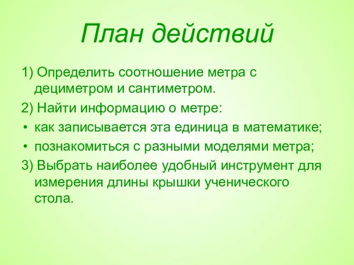 План действий 1) Определить соотношение метра с дециметром и сантиметром. 2)