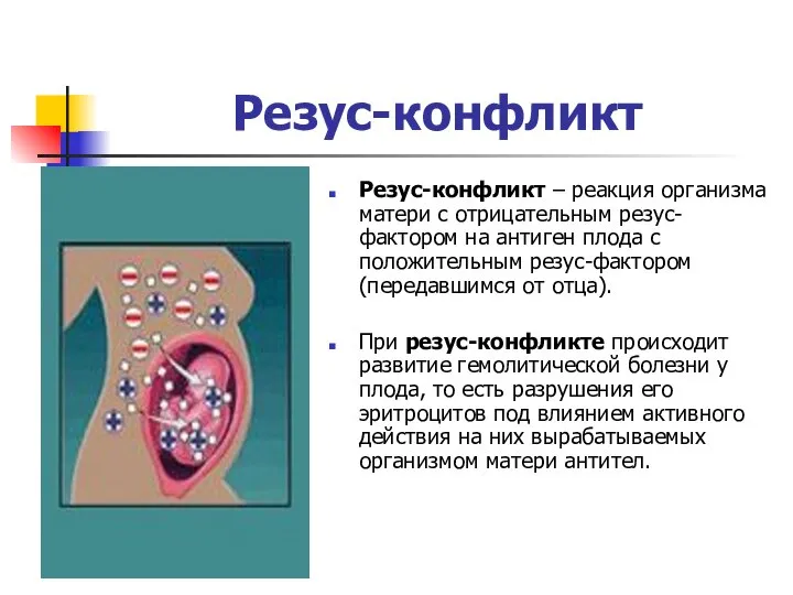 Резус-конфликт Резус-конфликт – реакция организма матери с отрицательным резус-фактором на антиген