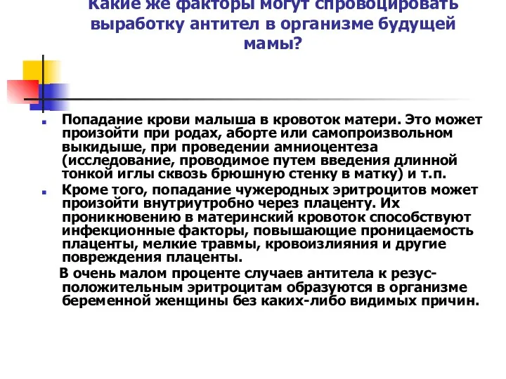 Какие же факторы могут спровоцировать выработку антител в организме будущей мамы?