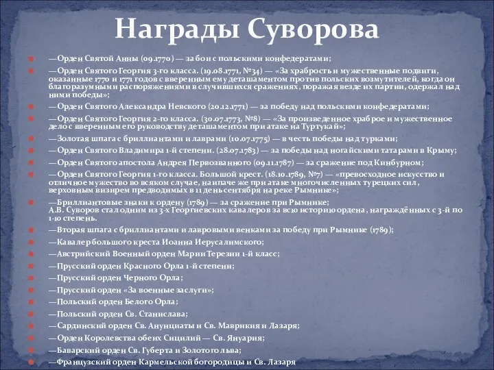 Награды Суворова —Орден Святой Анны (09.1770) — за бои с польскими