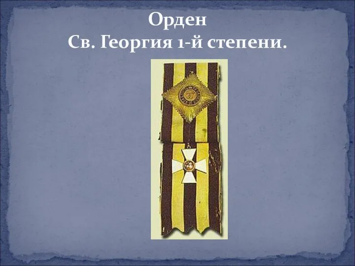 Орден Св. Георгия 1-й степени.