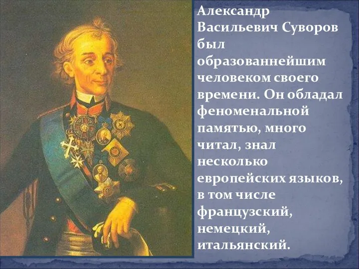 Александр Васильевич Суворов был образованнейшим человеком своего времени. Он обладал феноменальной