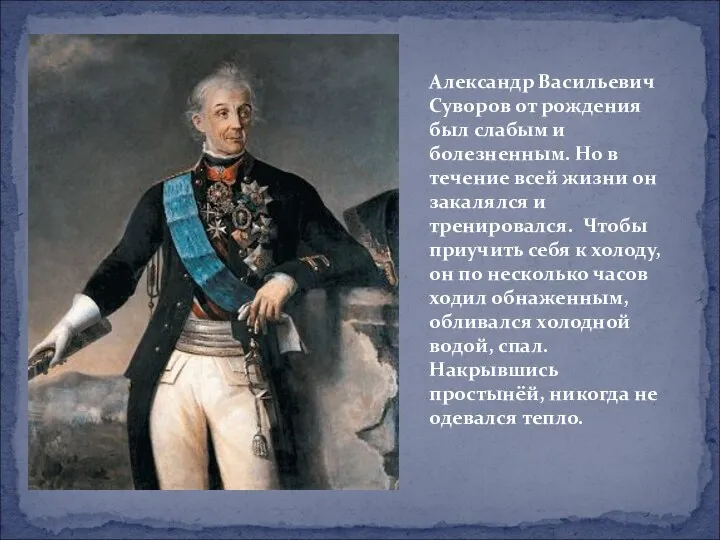 Александр Васильевич Суворов от рождения был слабым и болезненным. Но в