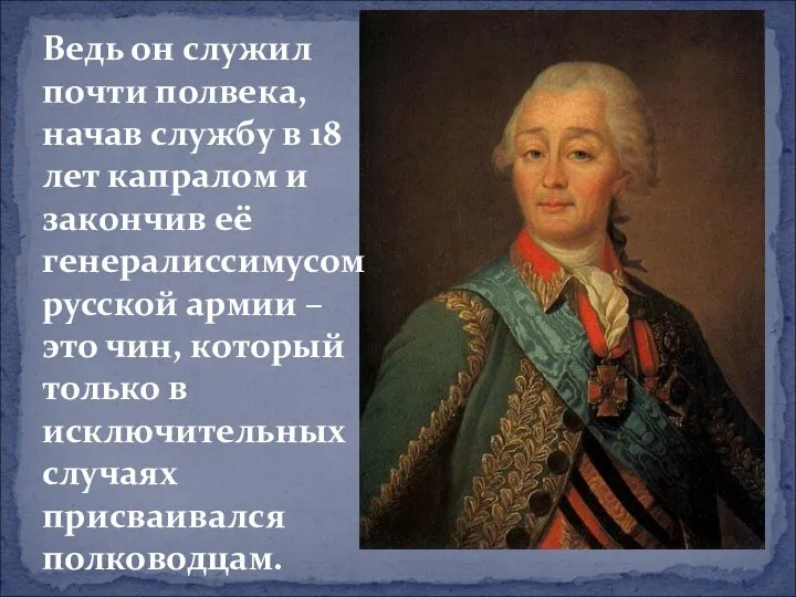 Ведь он служил почти полвека, начав службу в 18 лет капралом